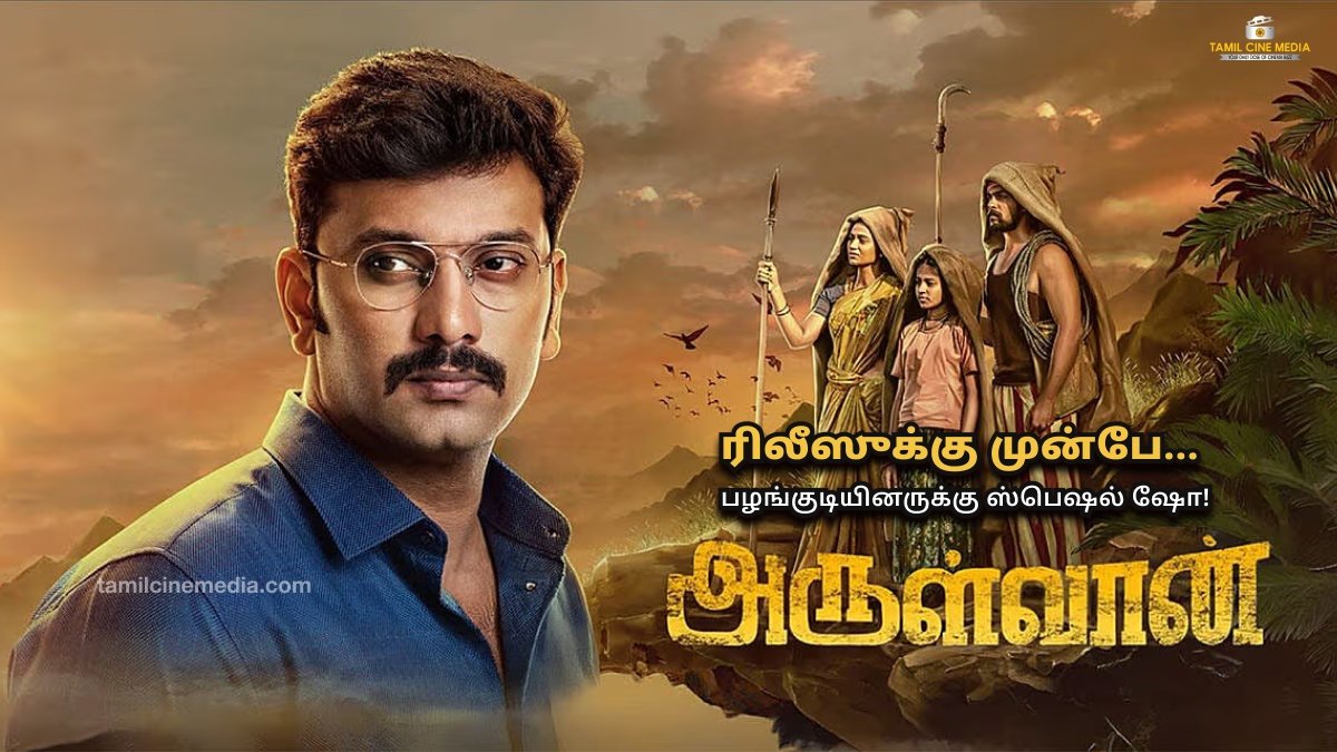 Arulvaan movie special screened for tribal people