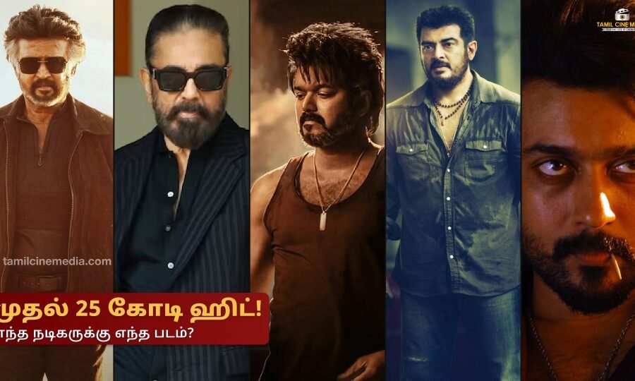 Tamil Cinema 25 Crore Movies