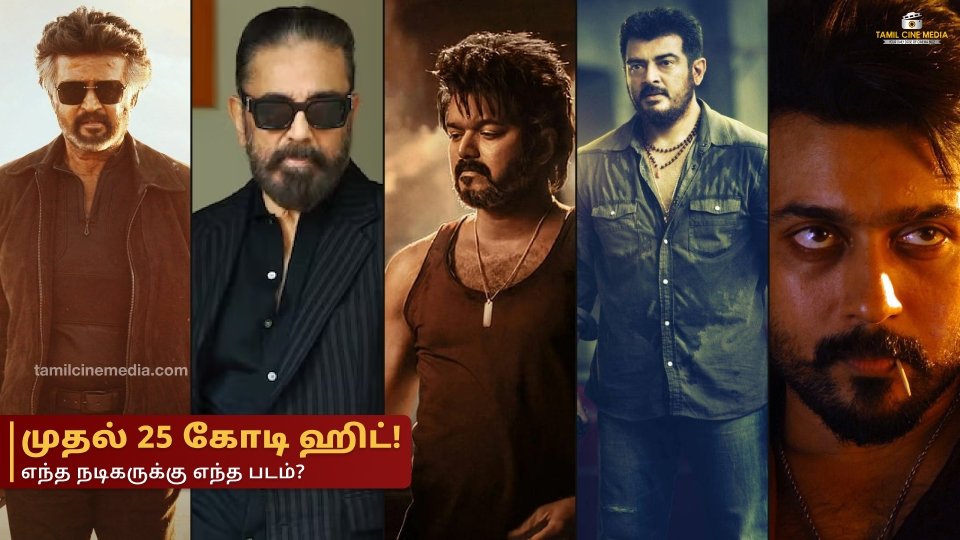 Tamil Cinema 25 Crore Movies