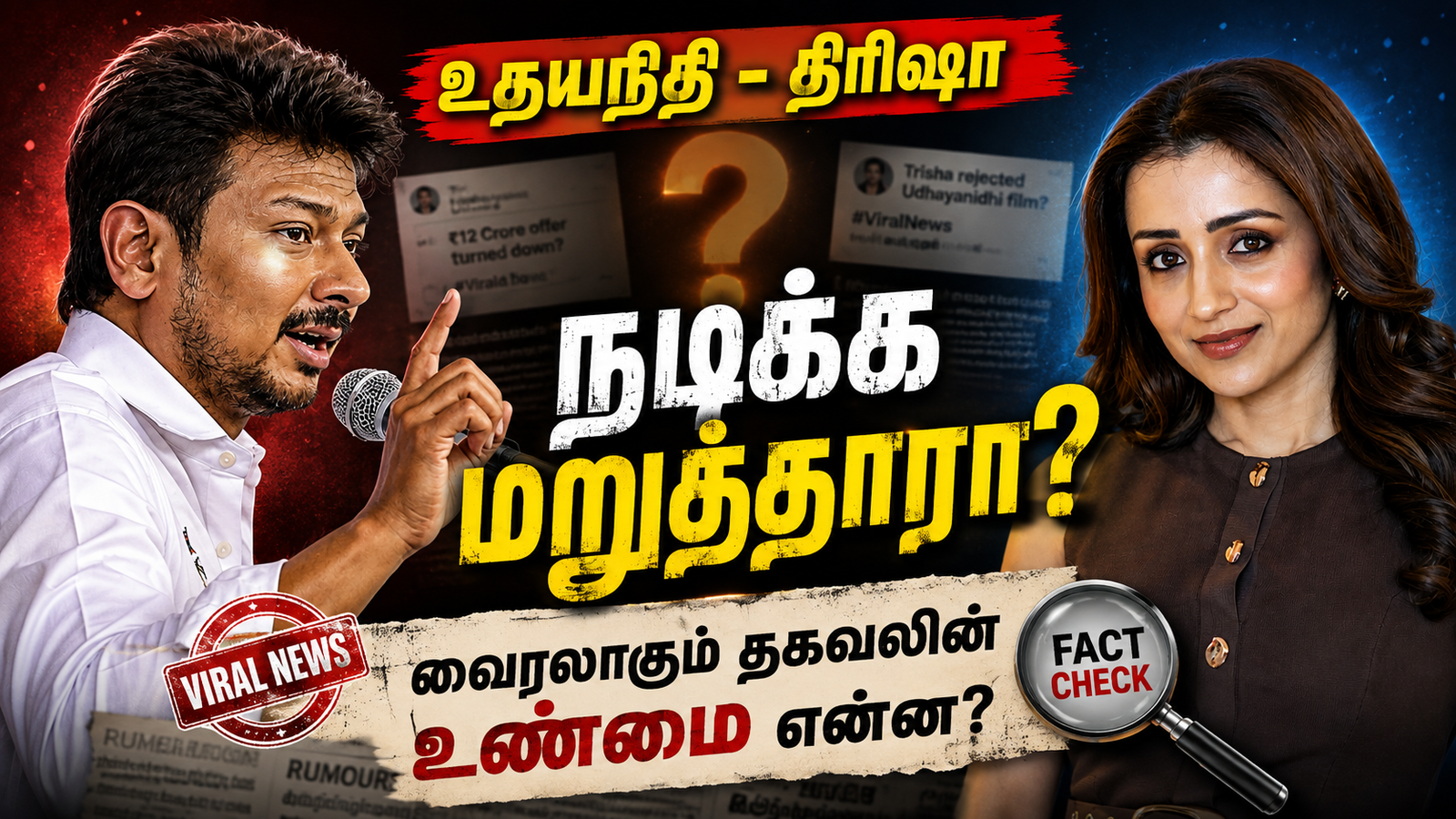 Trisha Udhayanidhi Stalin rumours